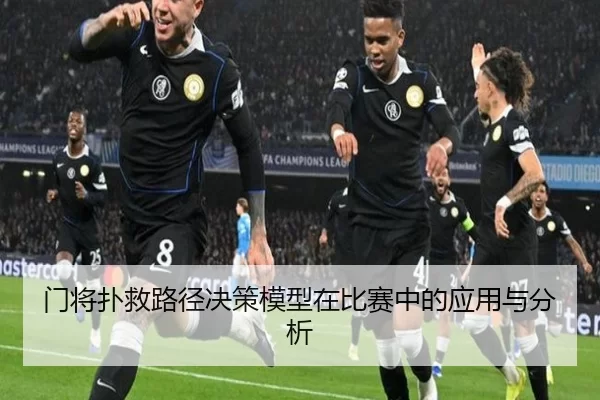 门将扑救路径决策模型在比赛中的应用与分析