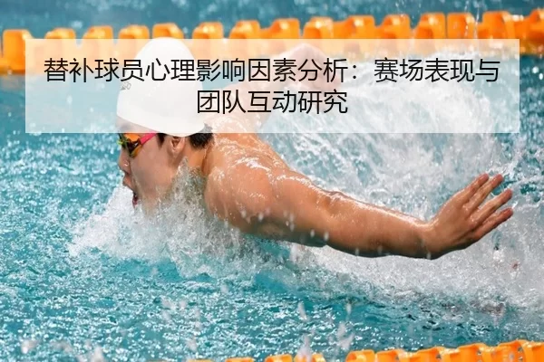 替补球员心理影响因素分析：赛场表现与团队互动研究
