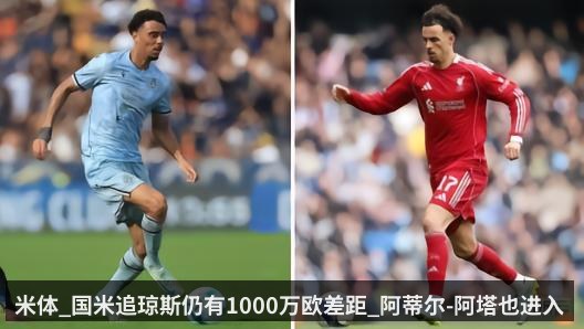 米体_国米追琼斯仍有1000万欧差距_阿蒂尔-阿塔也进入视野