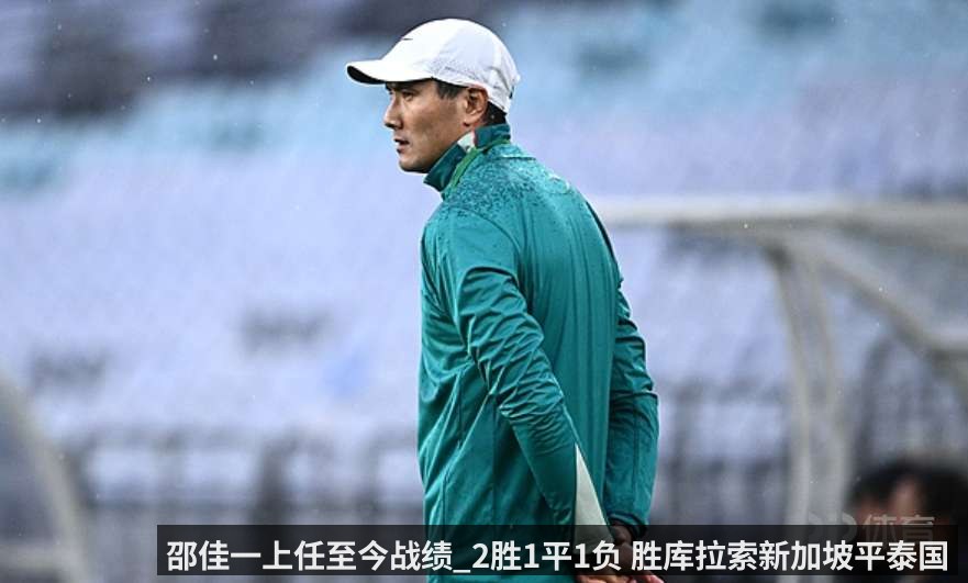 邵佳一上任至今战绩_2胜1平1负 胜库拉索新加坡平泰国
