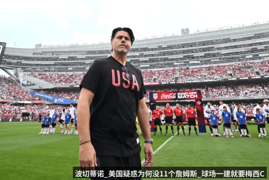 波切蒂诺_美国疑惑为何没11个詹姆斯_球场一建就要梅西C罗